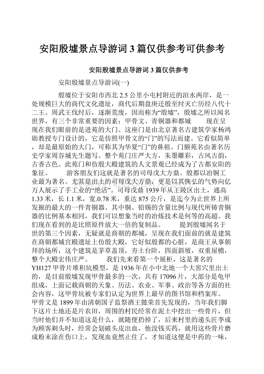 安阳殷墟景点导游词3篇仅供参考可供参考.docx_第1页