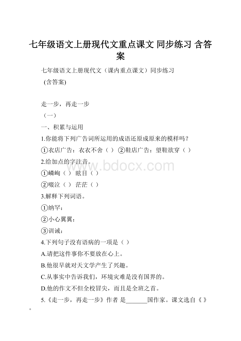 七年级语文上册现代文重点课文 同步练习含答案.docx_第1页