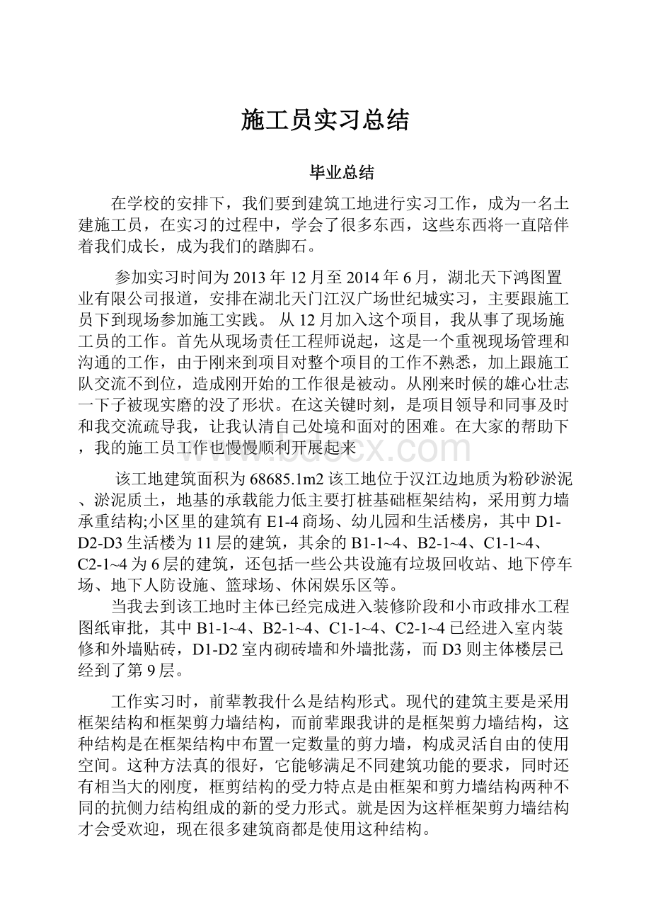 施工员实习总结.docx