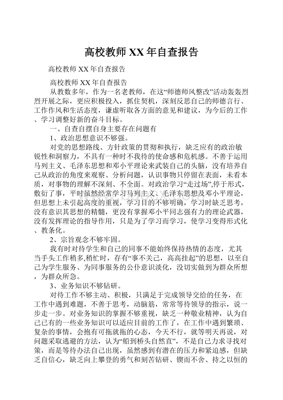 高校教师XX年自查报告.docx_第1页