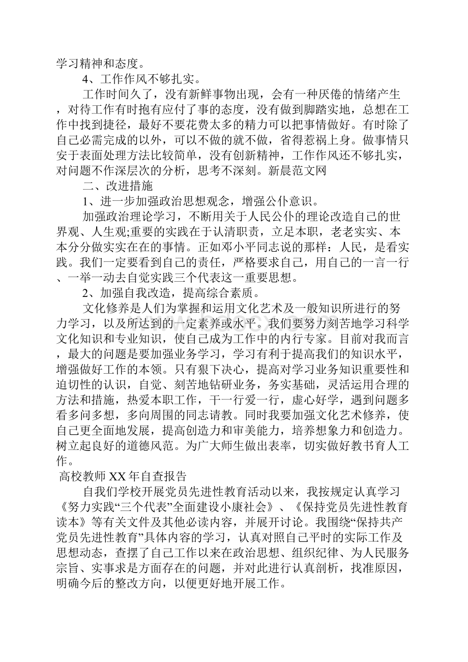 高校教师XX年自查报告.docx_第2页