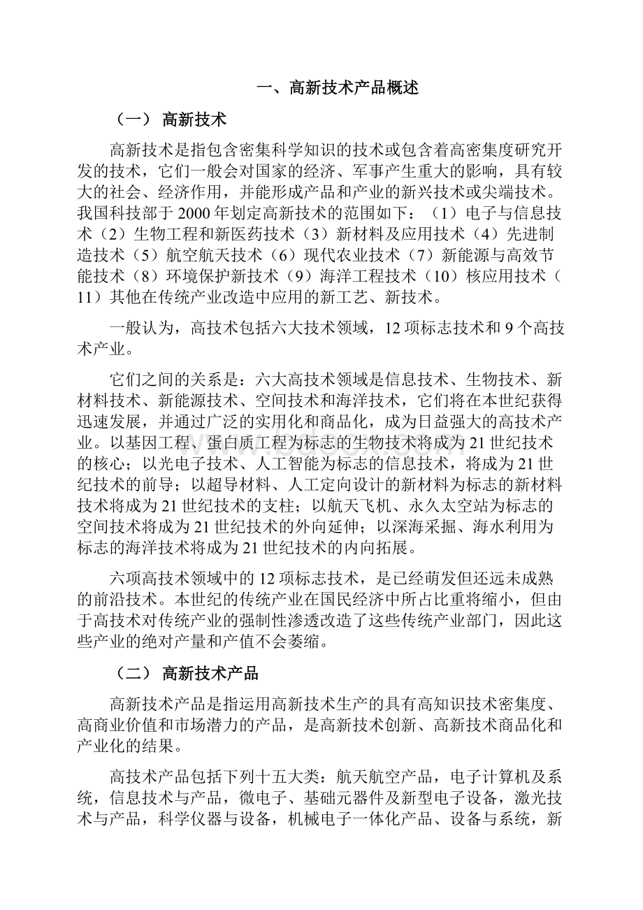 论深圳高新技术产品出口现状问题与对策建议学位论文.docx_第2页