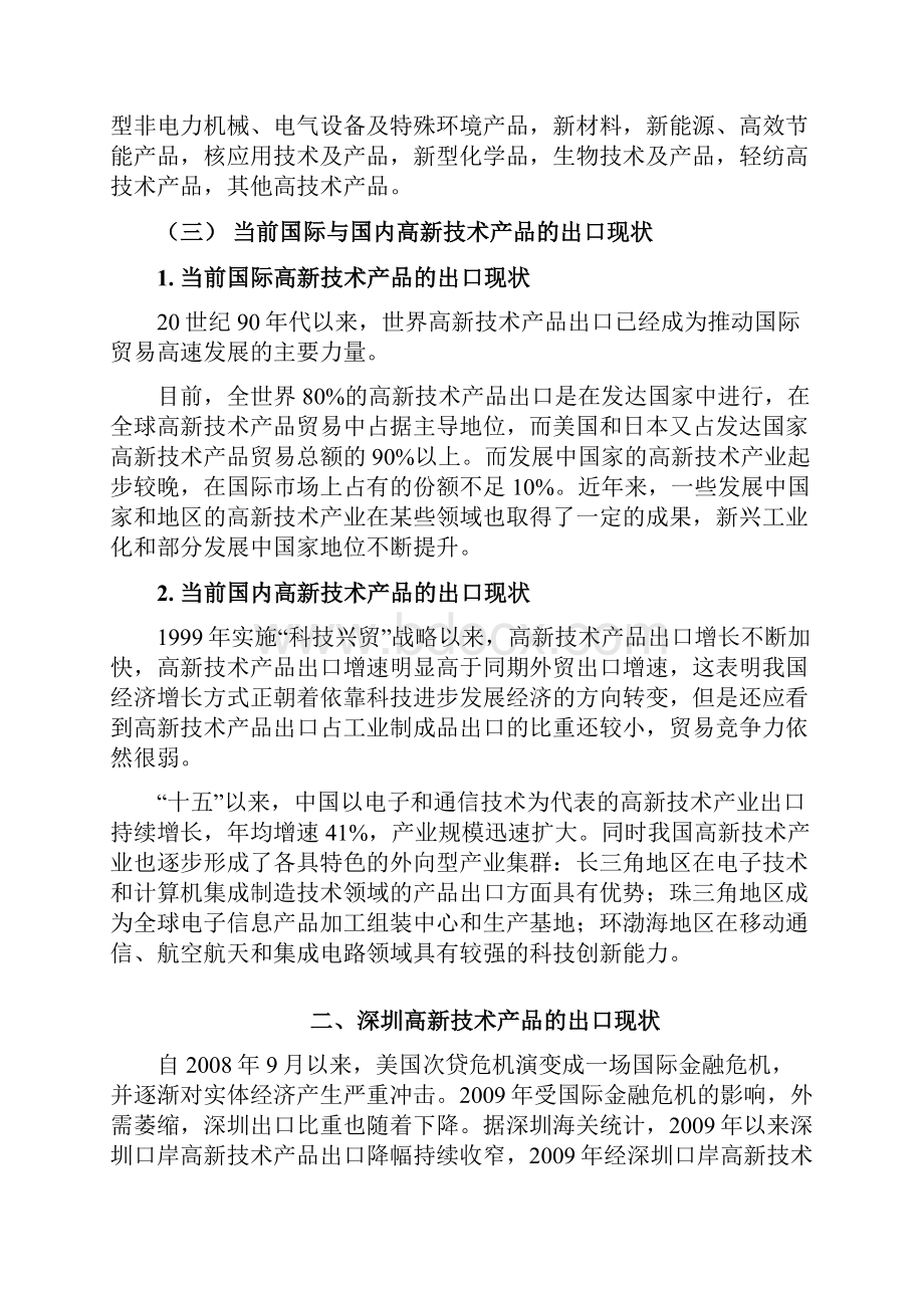 论深圳高新技术产品出口现状问题与对策建议学位论文.docx_第3页