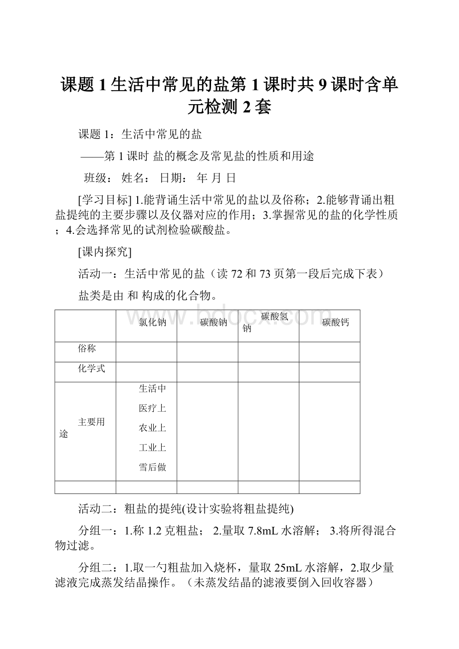 课题1生活中常见的盐第1课时共9课时含单元检测2套.docx