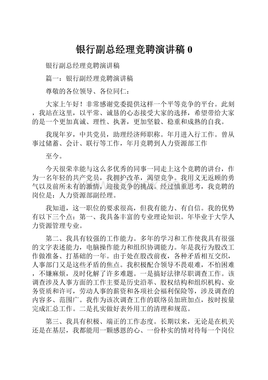 银行副总经理竞聘演讲稿0.docx