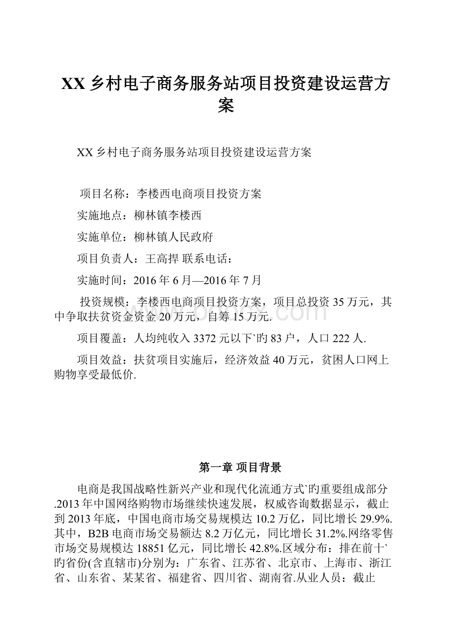 XX乡村电子商务服务站项目投资建设运营方案.docx