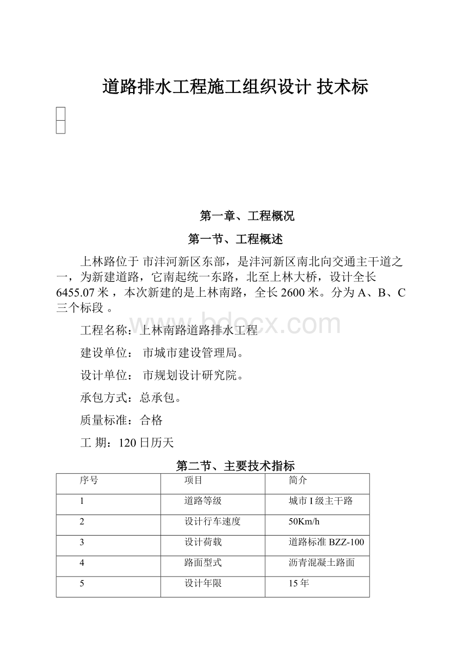 道路排水工程施工组织设计 技术标.docx