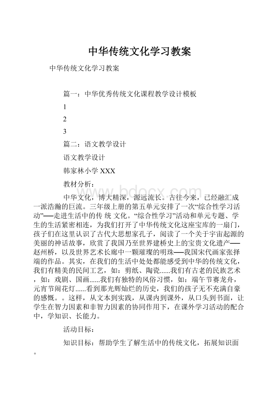 中华传统文化学习教案.docx