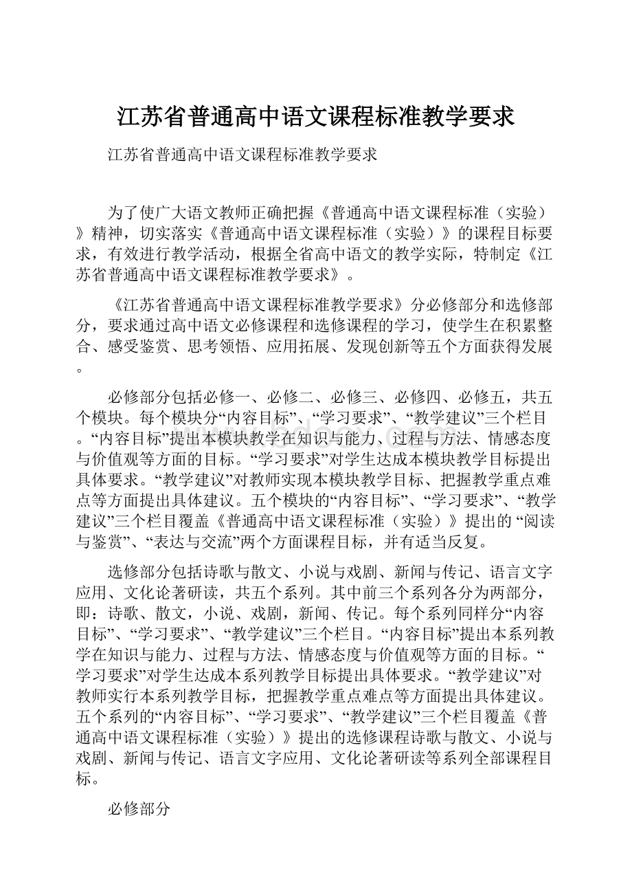 江苏省普通高中语文课程标准教学要求.docx