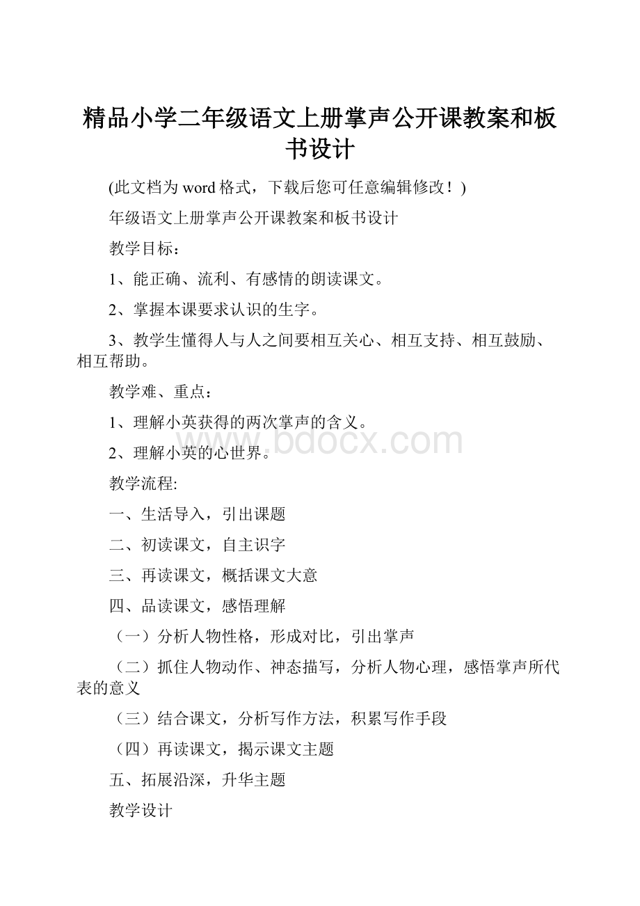 精品小学二年级语文上册掌声公开课教案和板书设计.docx