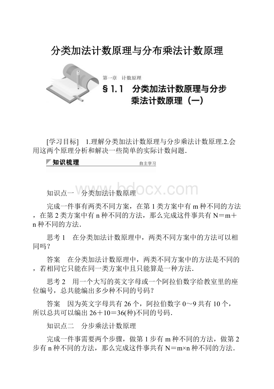 分类加法计数原理与分布乘法计数原理.docx