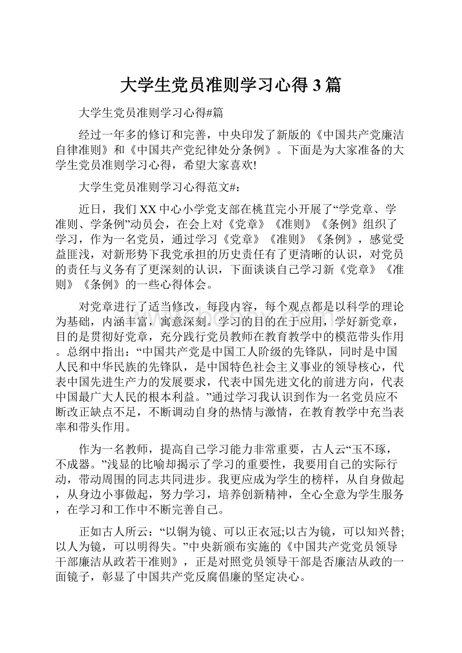 大学生党员准则学习心得3篇.docx_第1页