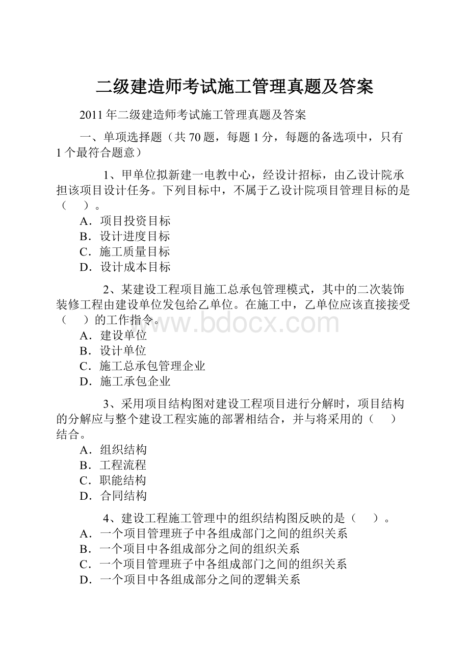 二级建造师考试施工管理真题及答案.docx_第1页