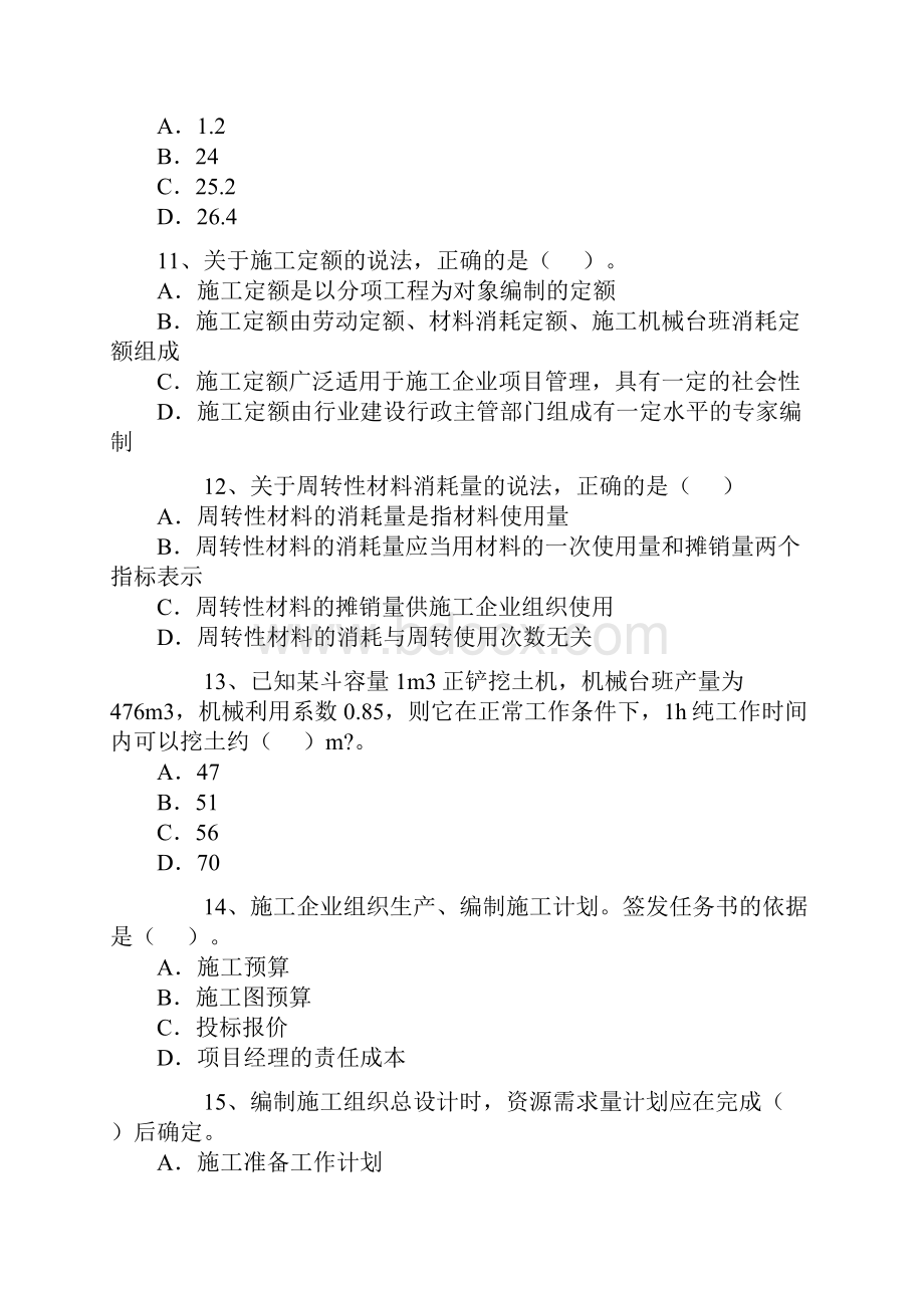 二级建造师考试施工管理真题及答案.docx_第3页