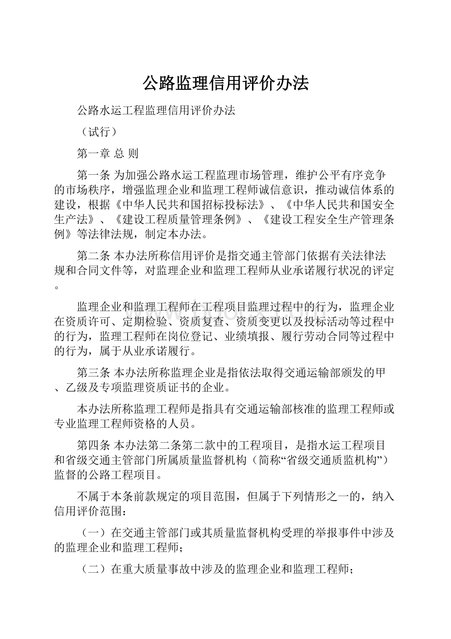 公路监理信用评价办法.docx