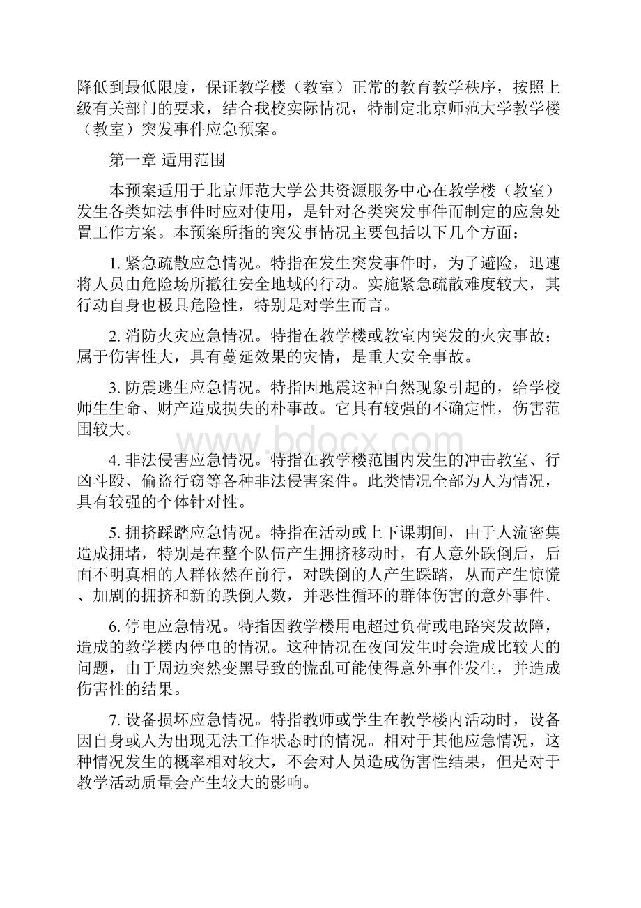 公共教学楼突发事件应急预案.docx_第2页