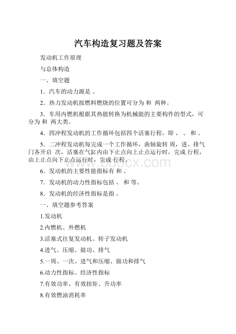 汽车构造复习题及答案.docx_第1页