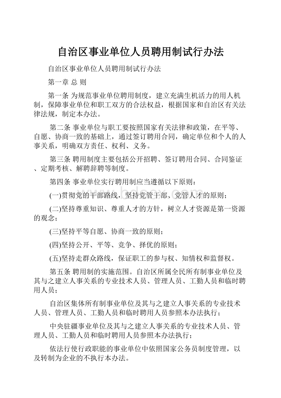 自治区事业单位人员聘用制试行办法.docx