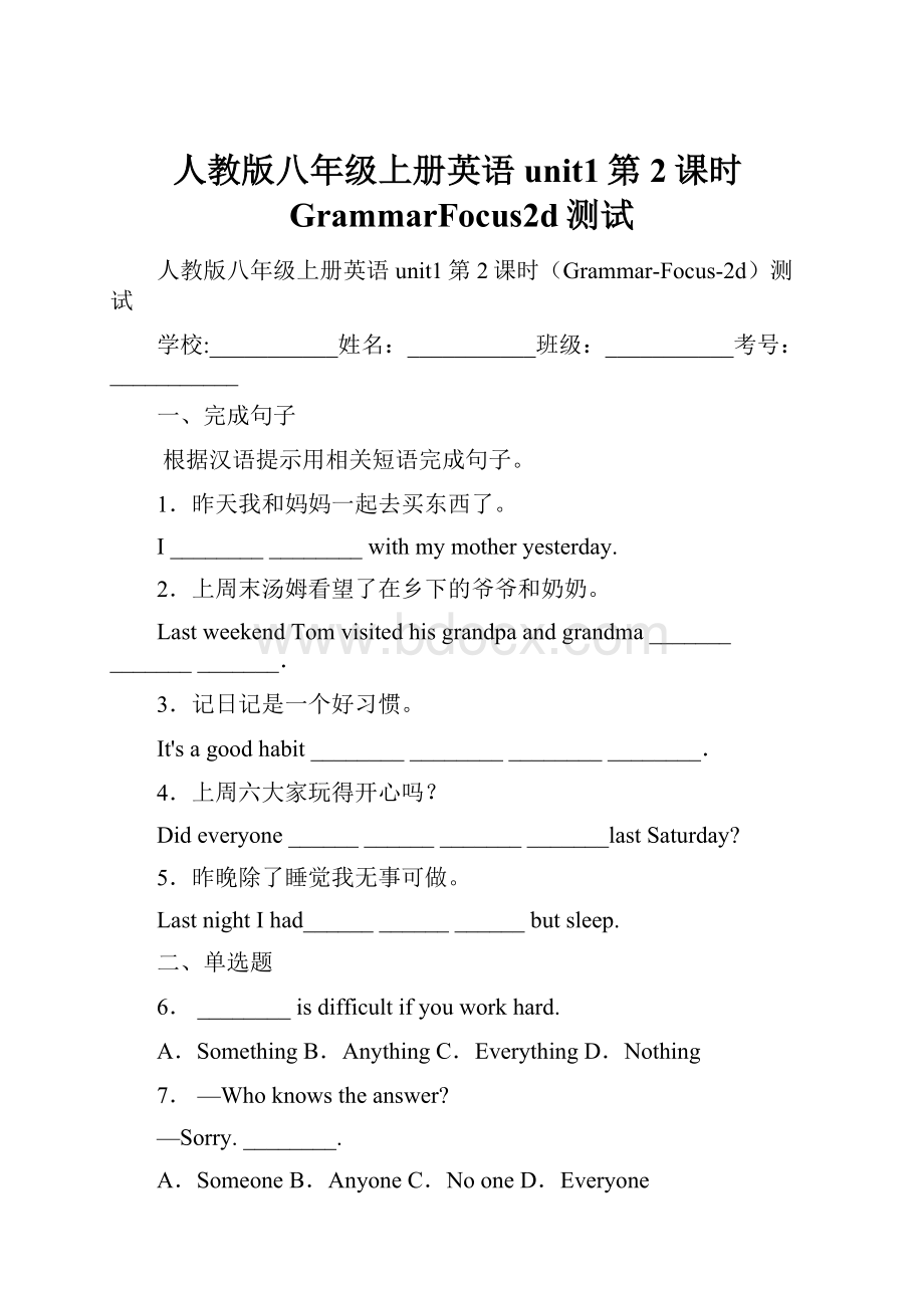 人教版八年级上册英语unit1第2课时GrammarFocus2d测试.docx