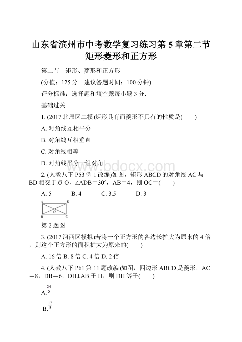 山东省滨州市中考数学复习练习第5章第二节 矩形菱形和正方形.docx_第1页