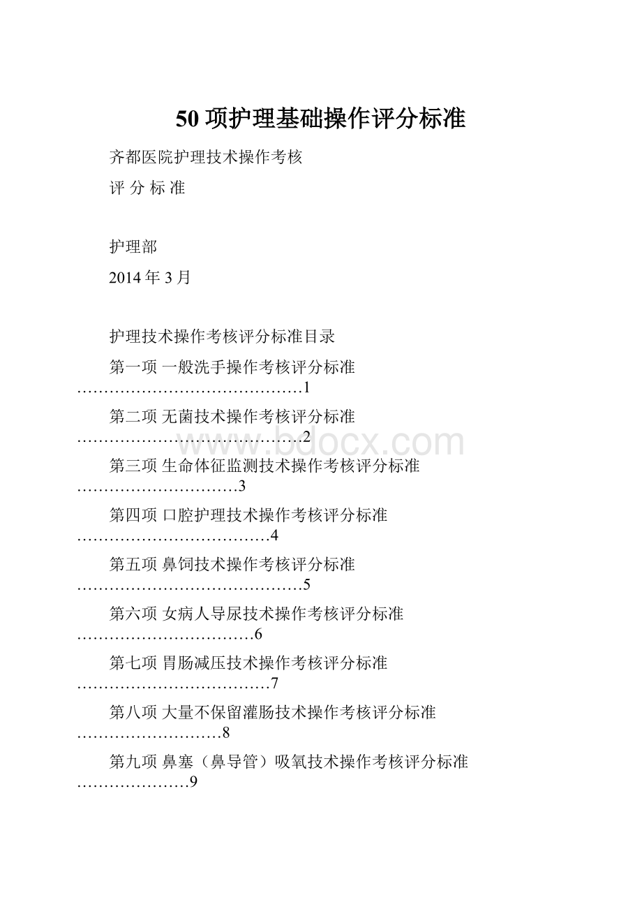 50项护理基础操作评分标准.docx