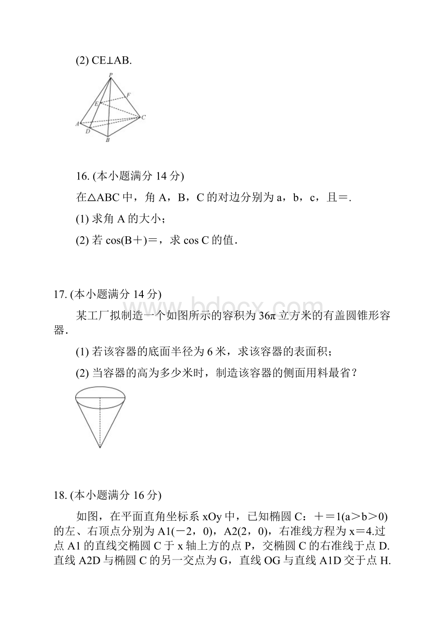 江苏省苏锡常镇四市届高三数学第三次模拟考试试题.docx_第3页