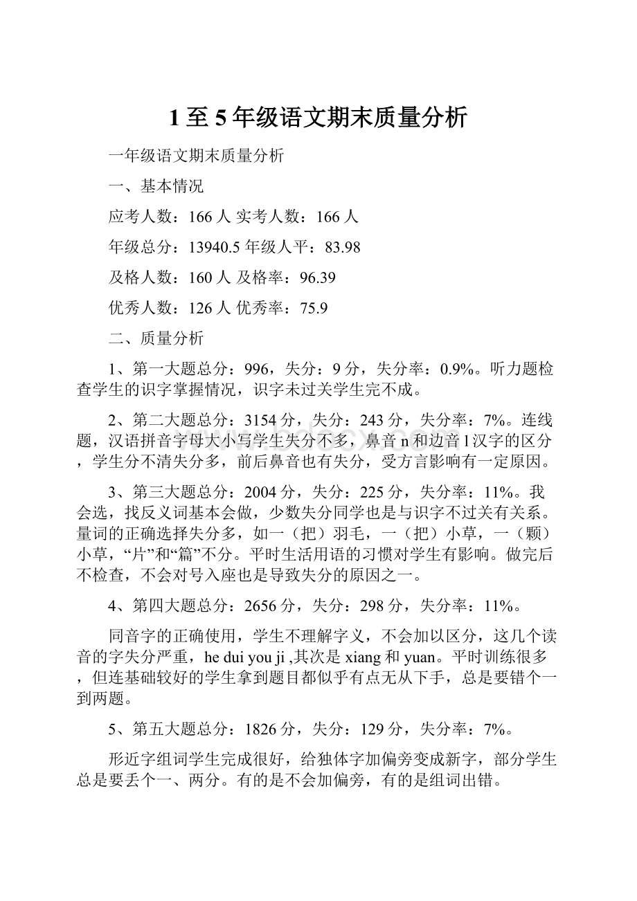 1至5年级语文期末质量分析.docx