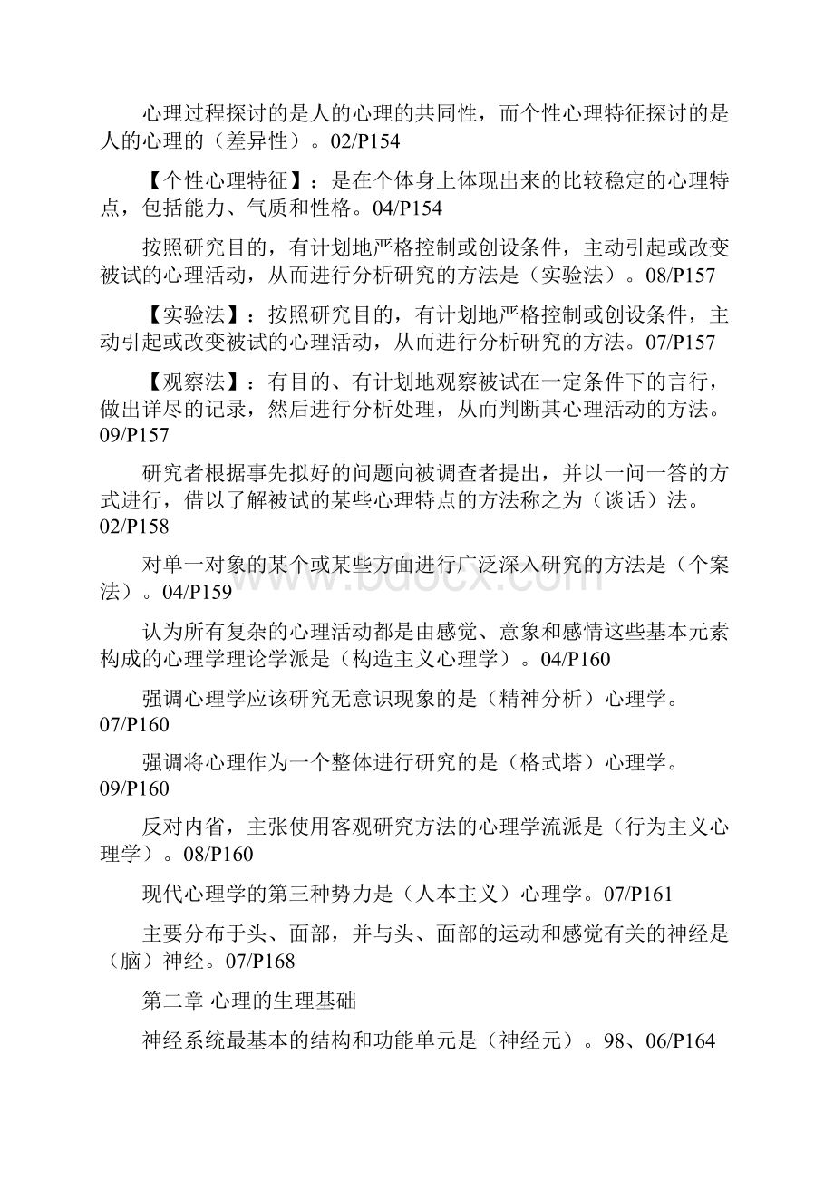 在职教育硕士心理学历年真题归纳.docx_第2页