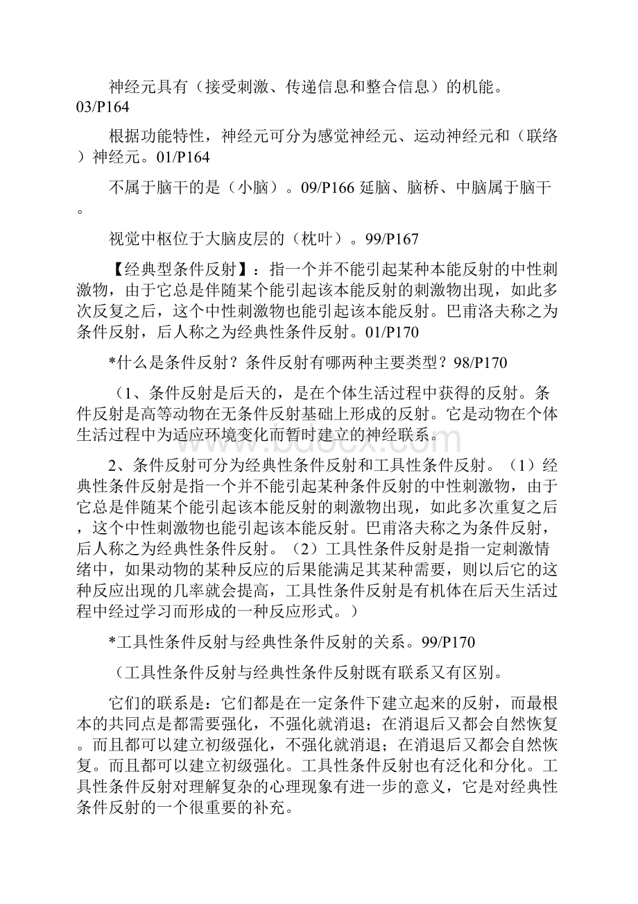 在职教育硕士心理学历年真题归纳.docx_第3页