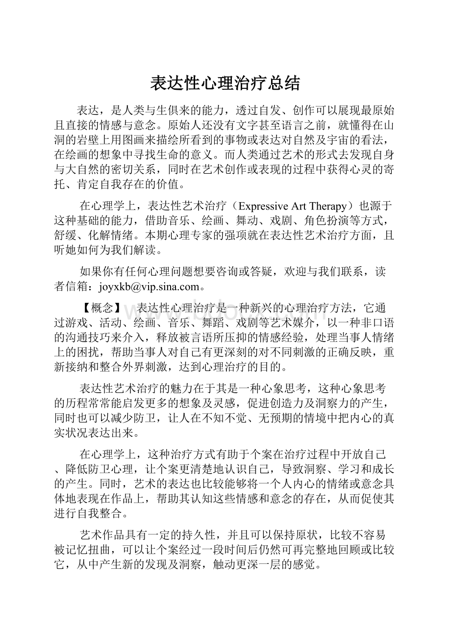 表达性心理治疗总结.docx