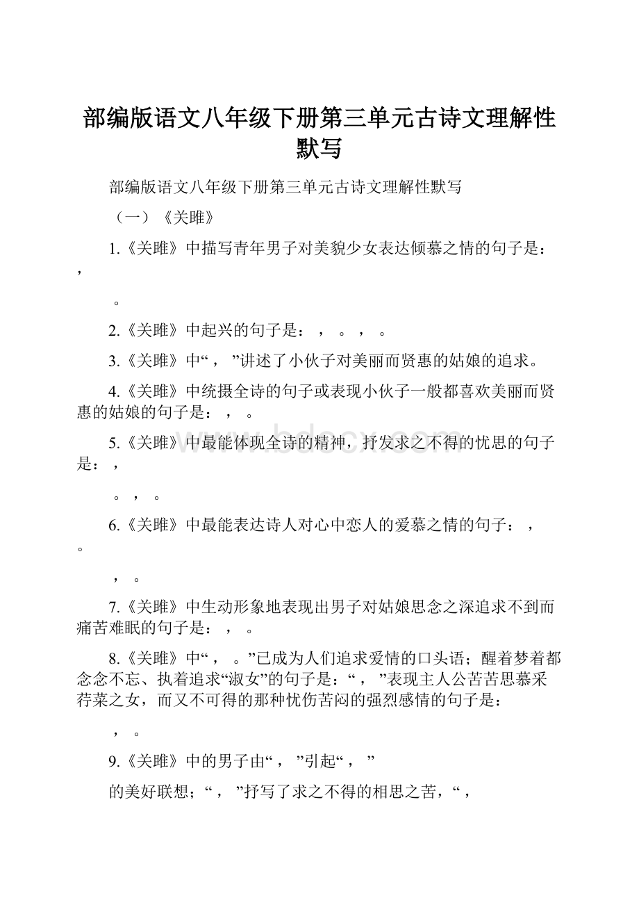 部编版语文八年级下册第三单元古诗文理解性默写.docx