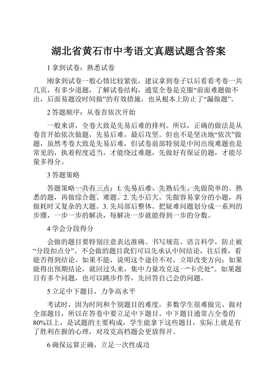 湖北省黄石市中考语文真题试题含答案.docx_第1页