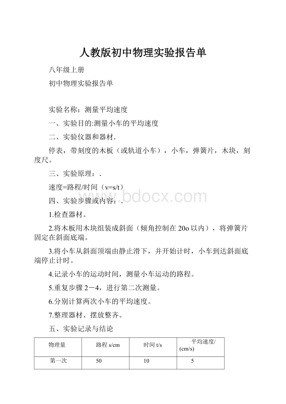 人教版初中物理实验报告单.docx_第1页