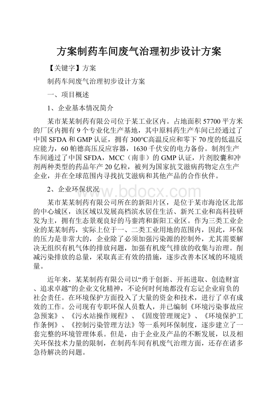 方案制药车间废气治理初步设计方案.docx