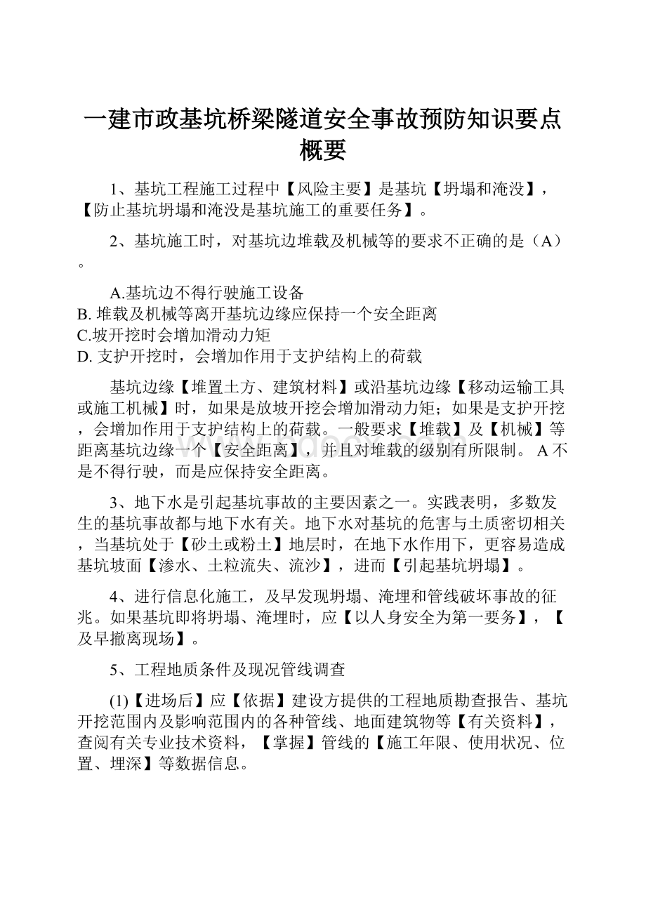 一建市政基坑桥梁隧道安全事故预防知识要点概要.docx