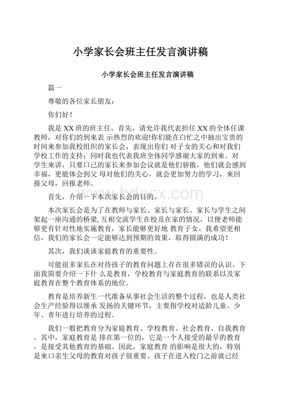 小学家长会班主任发言演讲稿.docx