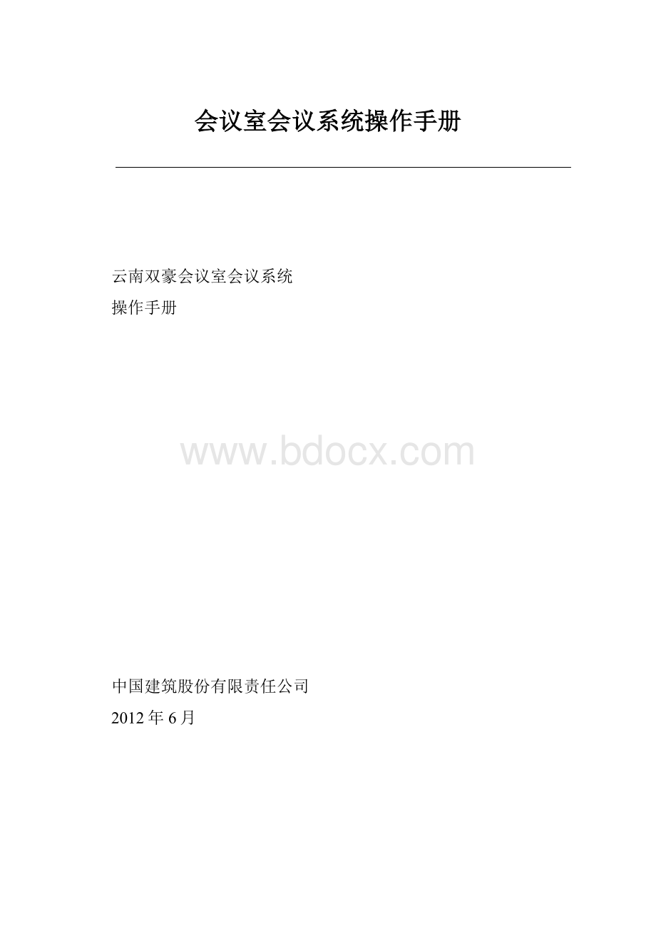 会议室会议系统操作手册.docx_第1页