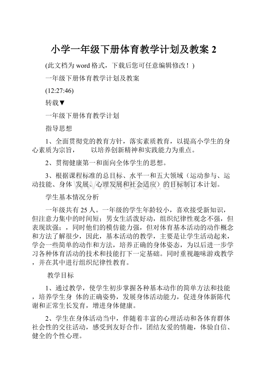 小学一年级下册体育教学计划及教案2.docx_第1页