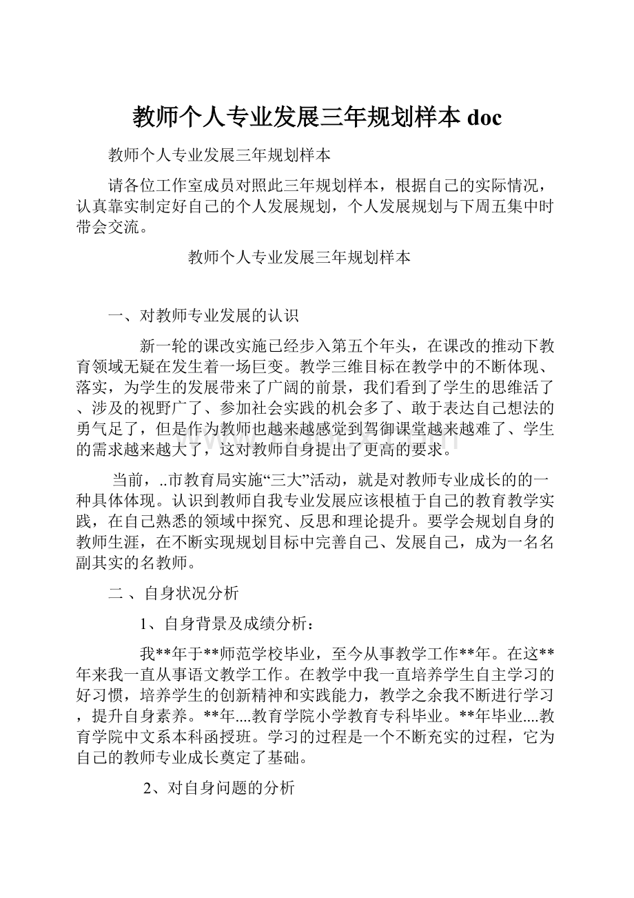 教师个人专业发展三年规划样本doc.docx