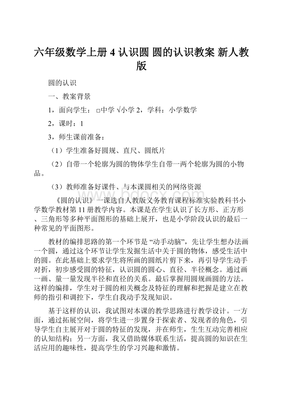 六年级数学上册 4 认识圆 圆的认识教案 新人教版.docx