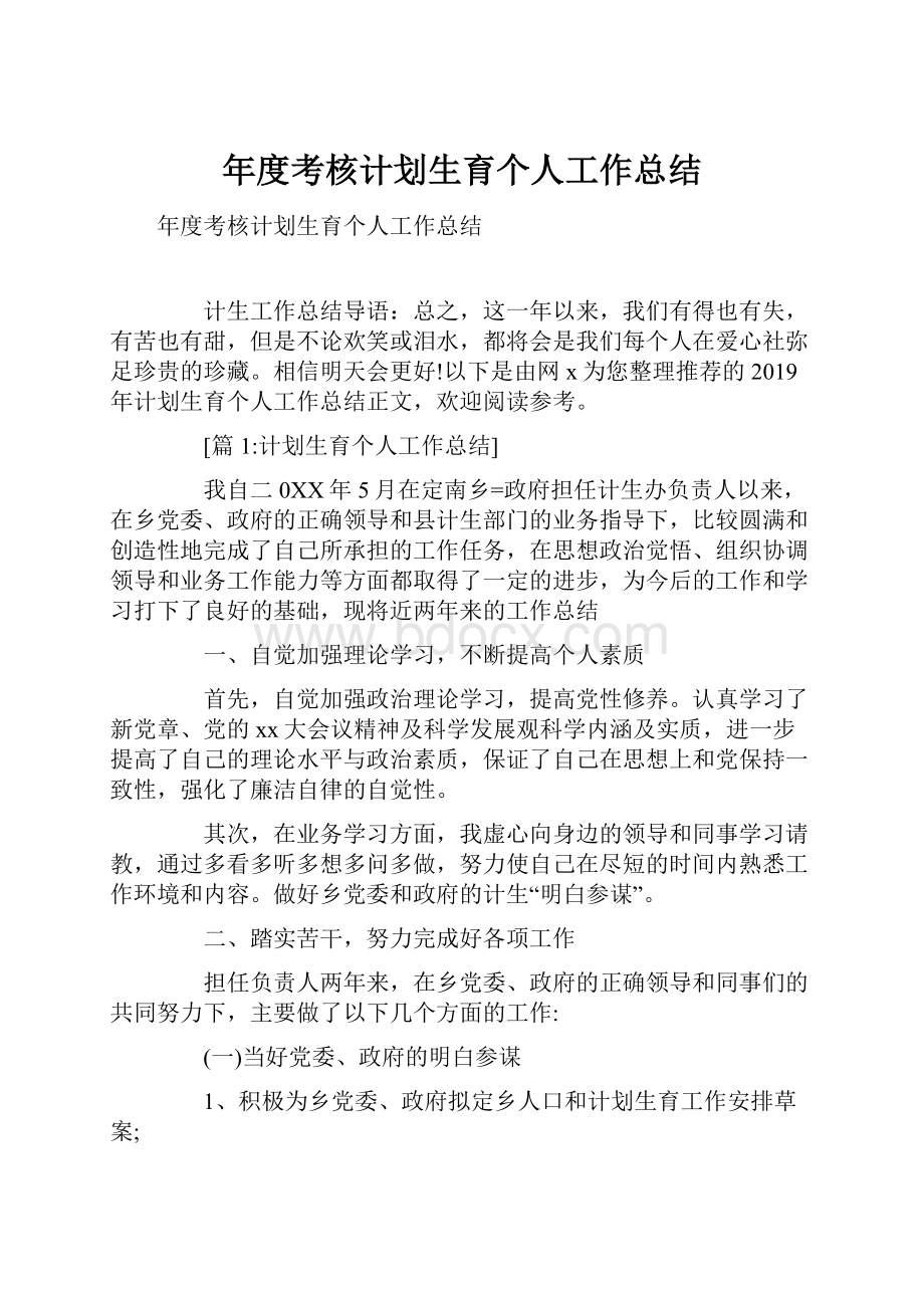 年度考核计划生育个人工作总结.docx