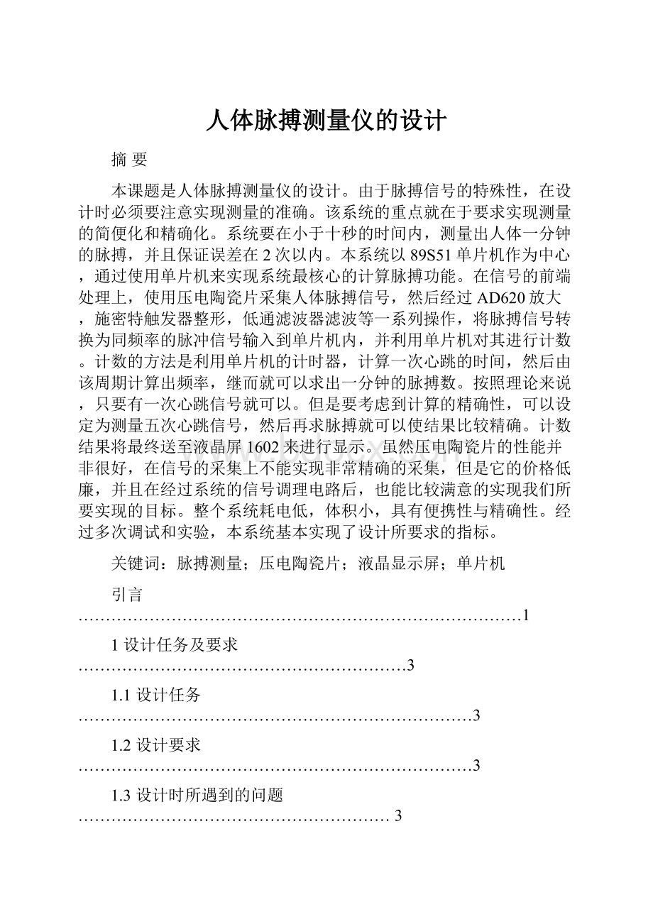 人体脉搏测量仪的设计.docx_第1页