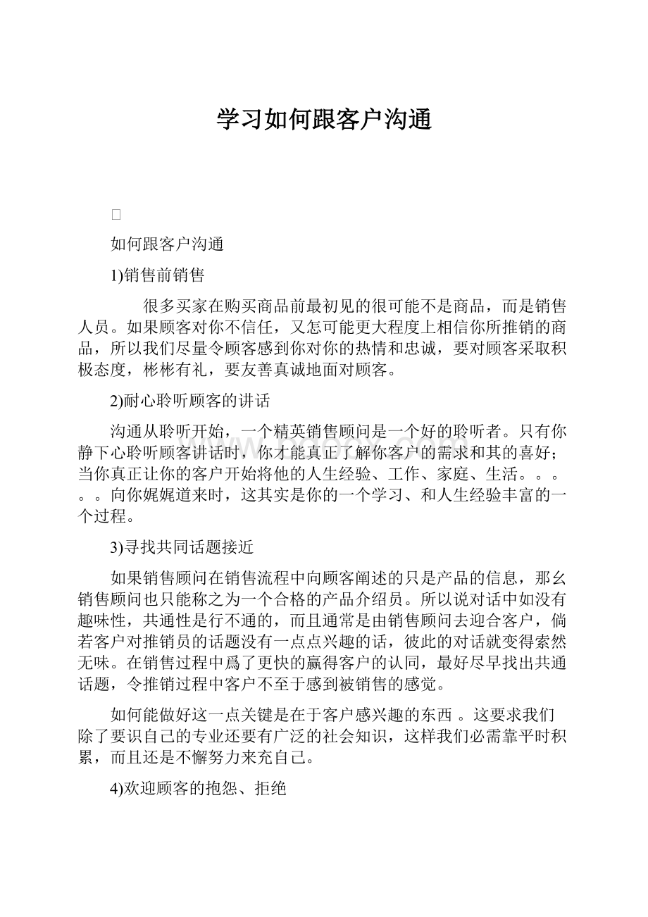 学习如何跟客户沟通.docx_第1页