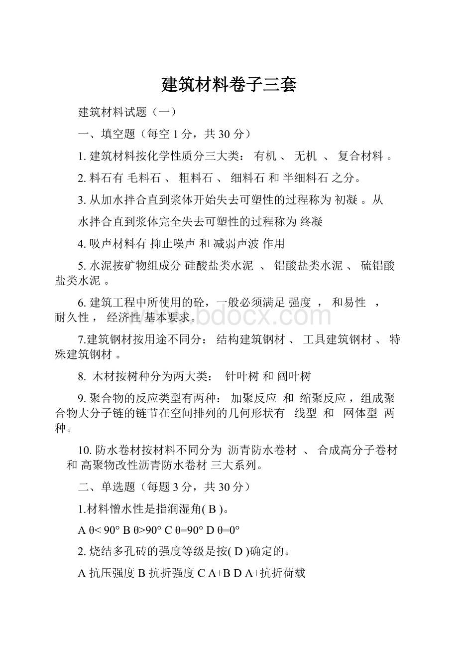 建筑材料卷子三套.docx_第1页