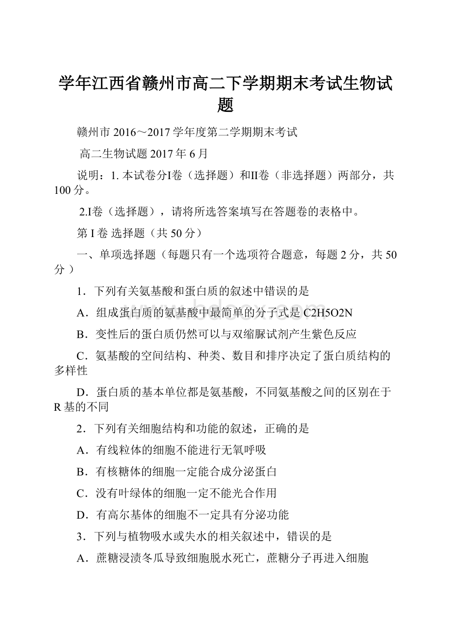 学年江西省赣州市高二下学期期末考试生物试题.docx