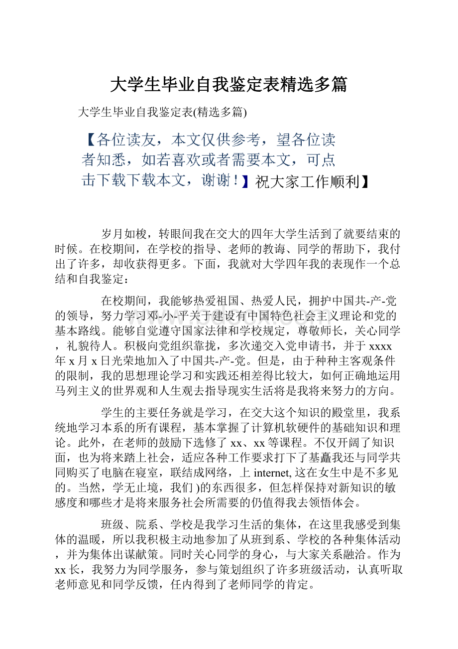 大学生毕业自我鉴定表精选多篇.docx