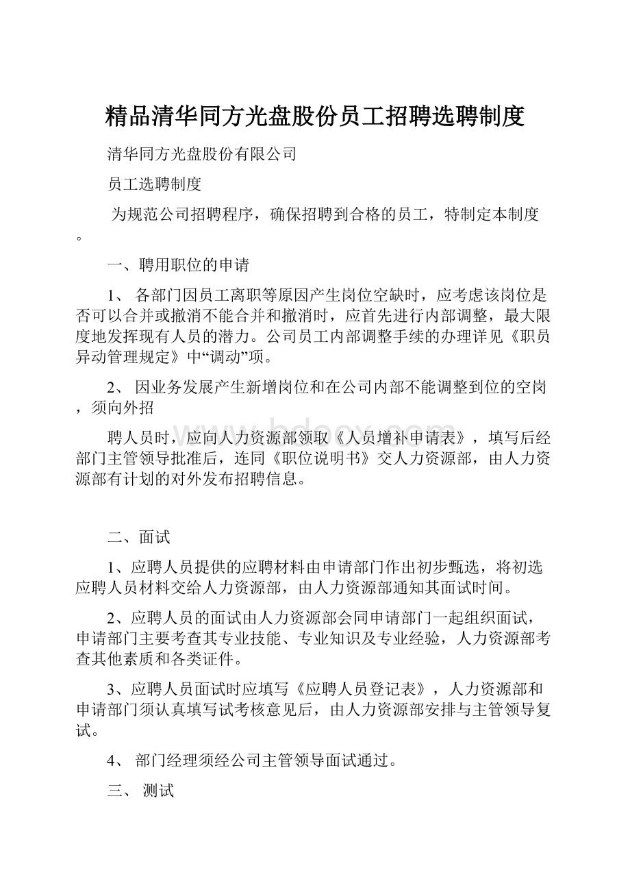 精品清华同方光盘股份员工招聘选聘制度.docx