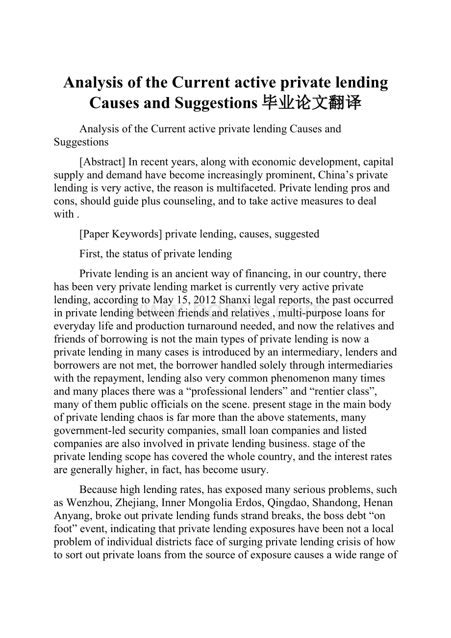 Analysis of the Current active private lending Causes and Suggestions毕业论文翻译.docx_第1页