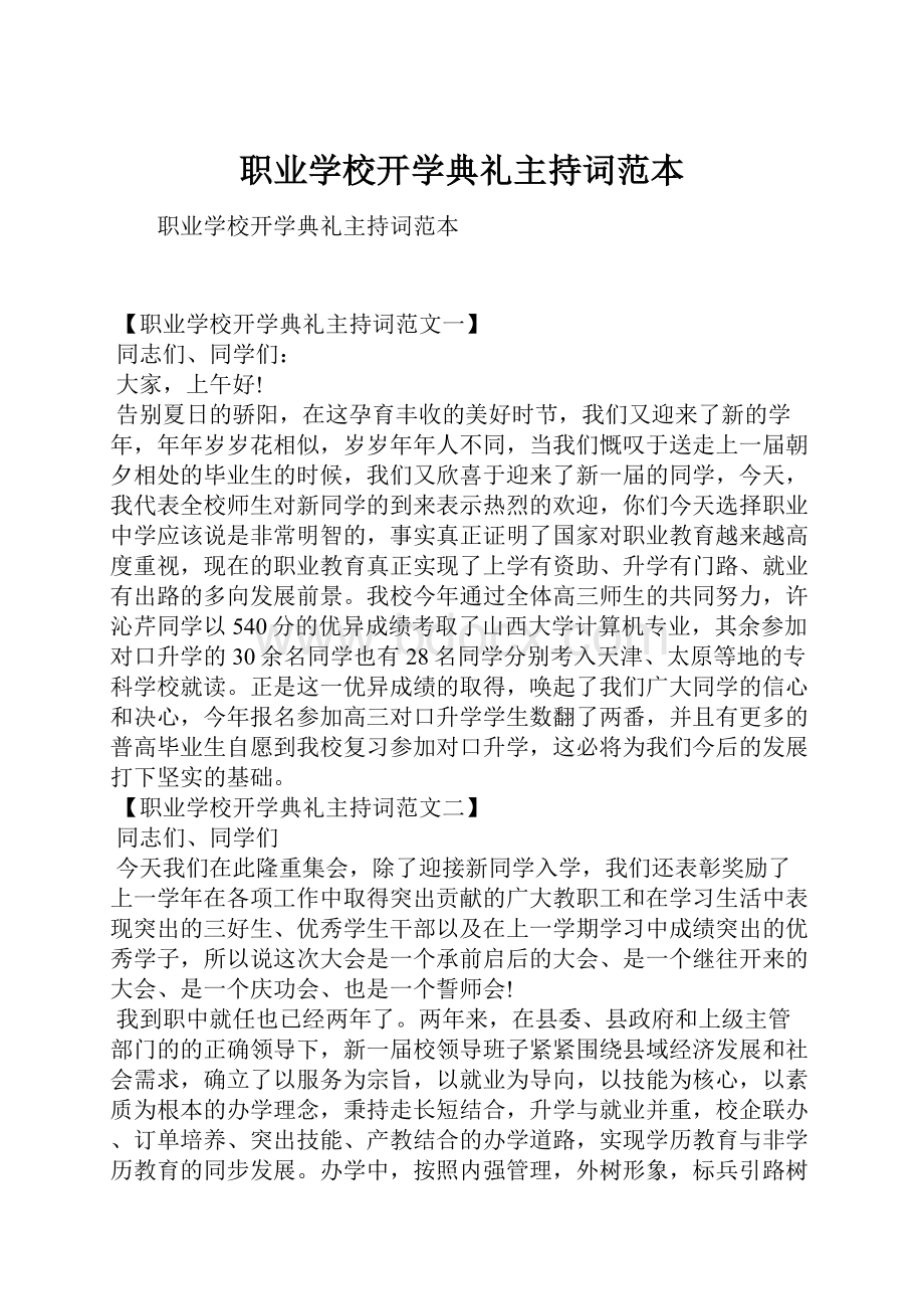 职业学校开学典礼主持词范本.docx