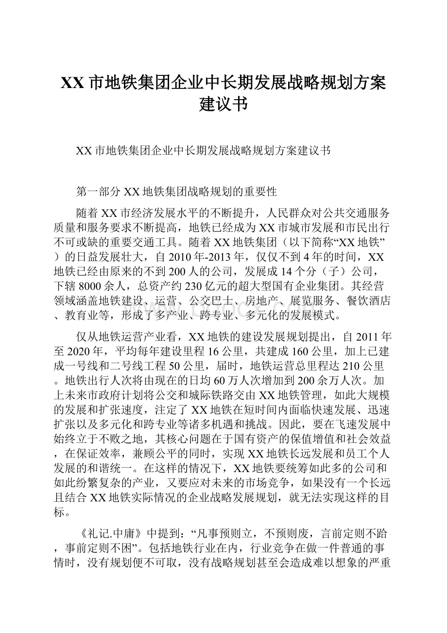 XX市地铁集团企业中长期发展战略规划方案建议书.docx_第1页